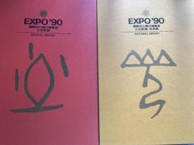 EXPO'90 国際花と緑の博覧会　公式記録　写真集