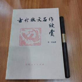 古代散文名作欣赏