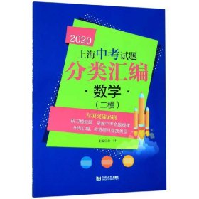 数学(二模)/2020上海中考试题分类汇编