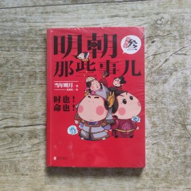 明朝那些事儿：漫画版.3