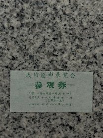 上海，民间彩灯展览会，参观券