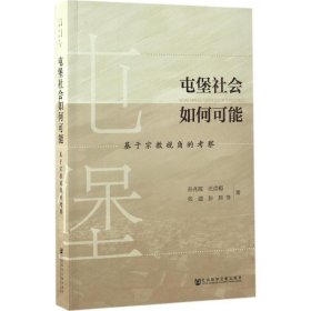 屯堡社会如何可能：基于宗教视角的考察