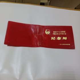 中国共产主义青年团平遥县第七次代表大会纪念册(塑料皮)