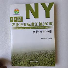 中国农业行业标准汇编 2018畜牧兽医分册/中国农业标准经典收藏系列