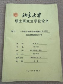 北京大学硕士研究生学位论文 题目：一种基于物料价格预测优化项目进度的建模及应用