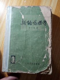 新编药物学1963年（内页干净整洁，但书有卷边角，后面的封底损坏）