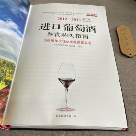 2012-2013进口葡萄酒鉴赏购买指南 2012