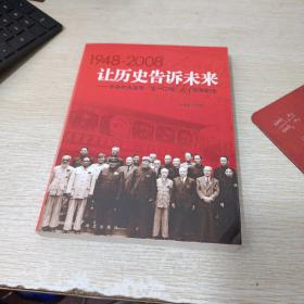 让历史告诉未来:中共中央发布“五一口号”六十周年纪念:1948-2008