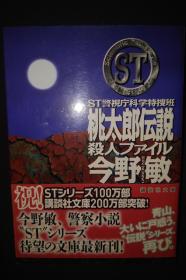 桃太郎传说杀人，日文原版 今野敏