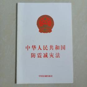 中华人民共和国防震减灾法