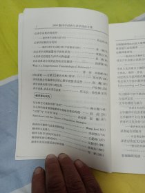 2004翻译学词典与译学理论文集