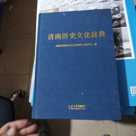 济南历史文化辞典