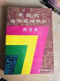 电视机维修实用手册附图集