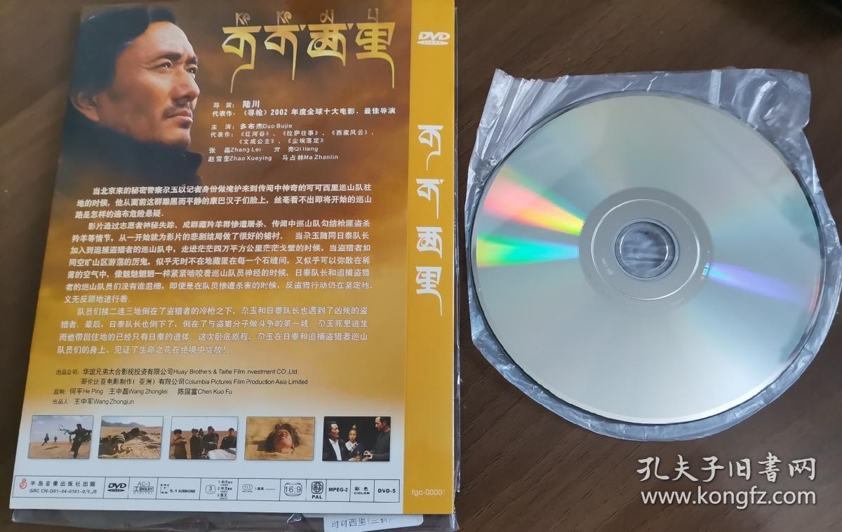 根据真人真事改编电影陆川 ：可可西里1DVD 国语配音（个人藏品，干净品相好，正常播放） 货号：SYS