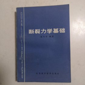 断裂力学基础