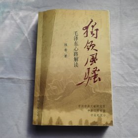 独领风骚:毛泽东心路解读
