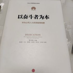 以奋斗者为本：华为公司人力资源管理纲要