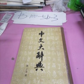 第十五册中文大辞典