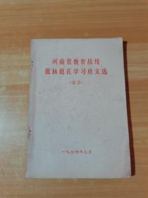 河南省教育战线批林批孔学习班文选 之三