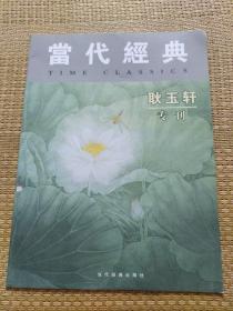 当代经典耿玉轩专刊