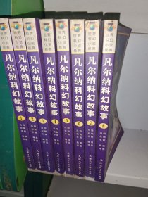 凡尔纳科幻故事（盒装8册）——世界科纪小说经典