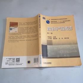 新世纪高效机电工程规划教材：液压与气压传动（第3版）