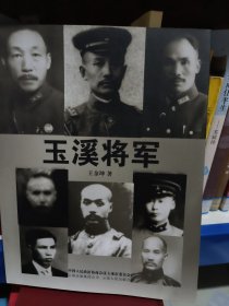 玉溪将军