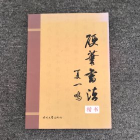 硬笔书法（楷书）