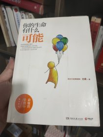 你的生命有什么可能