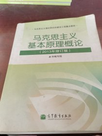马克思主义基本原理概论（2013年修订版）