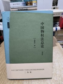 天下·法学新经典·中国物权法总论（第四版）