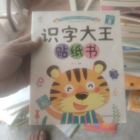 识字大王贴纸书全8册 宝宝动手动脑贴贴画2-3-4-5-6岁儿童宝宝早教益智启蒙认知贴纸书识字书
