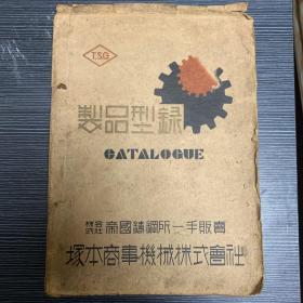 纯理工手稿 1942年T.S.G制品型录株式会社帝国铸钢所一手贩卖 塚本商事机械株式会社铃木大将 乙未年少将 大正十五年试作 大坂造兵厂 89式中战车 上海事变得勋 三菱重工业株式会社东京机器制作所晒图21幅 侵华史料一级 大16开本110页 沈铁图书馆藏书印章