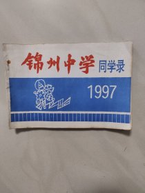 锦州中学同学录 1997