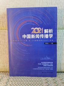 解析中国新闻传播学2021【划线标记】