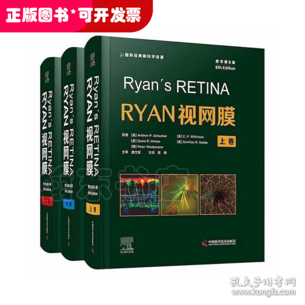 Ryan视网膜学（原书第6版）