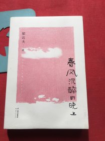 春风沉醉的晚上【微瑕如图，内页如新】