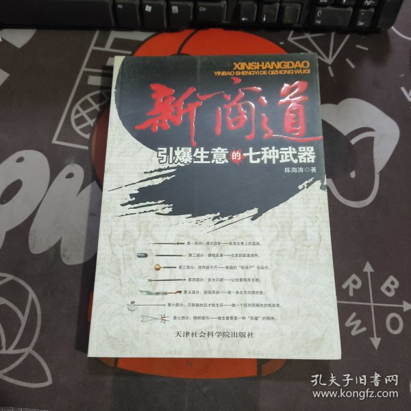 新商道：引爆生意的七种武器（一版一印）