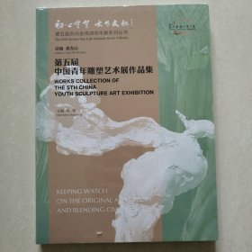 第五届中国青年雕塑艺术展作品集