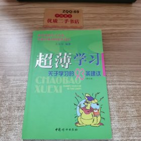 超薄学习:关于学习的93条建议