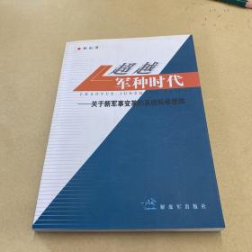 超越军种时代 : 关于新军事变革的系统科学思维