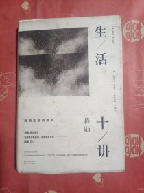 生活十讲