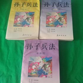 漫画孙子兵法(1、2、3) 3册1版1印