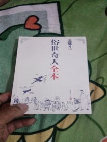 俗世奇人全本（含18篇冯骥才新作全本54篇：冯先生亲自手绘的58幅生动插图+买即赠珍藏扑克牌）