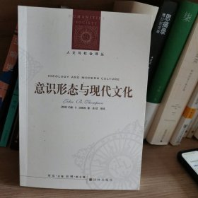 意识形态与现代文化