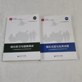 2020《强化练习与疑难精讲》、《模拟试题与全真试题》两本合售！（2020军队院校招生文化科目统考复习资料）