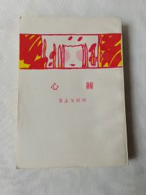 棘心 （上海北新书局1929年）