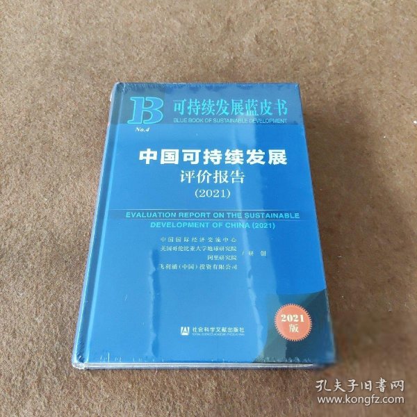 可持续发展蓝皮书：中国可持续发展评价报告（2021）