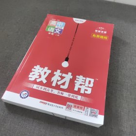 教材帮必修上册语文RJ（人教新教材）2021学年--天星教育