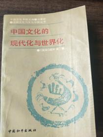 中国文化的现代化与世界化
